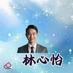 林心怡