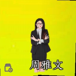 周雅文